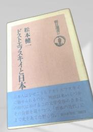 ドストエフスキイと日本