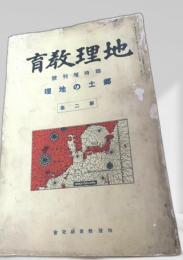 地理教育 臨時増刊号 郷土の地理 第二集