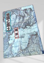 地図と風土