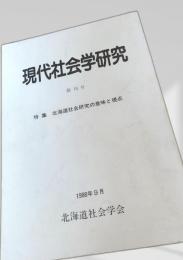 現代社会学研究 創刊号