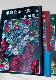 華麗なる一族 上中下
