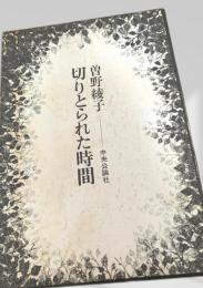 切りとられた時間
