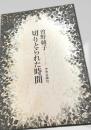 切りとられた時間