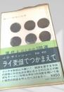 新しい世界の文学 ライ麦畑でつかまえて