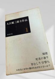 大江健三郎全作品 1