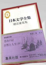 日本文学全集 6 徳富蘆花集