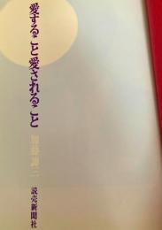 愛すること愛されること
