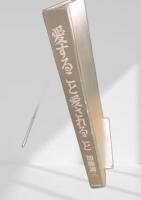 愛すること愛されること