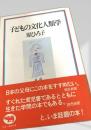 子どもの文化人類学