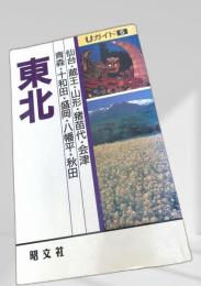 東北 Uガイド5