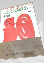 ねこに未来はない