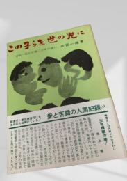 この子らを世の光に