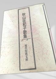 秋山佐和子歌集
