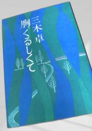 胸、くるしくて