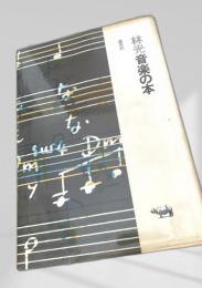 音楽の本