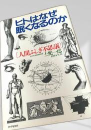 ヒトはなぜ眠くなるのか