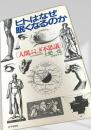 ヒトはなぜ眠くなるのか