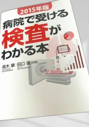 病院で受ける検査がわかる本 2015年版