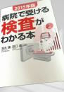 病院で受ける検査がわかる本 2015年版