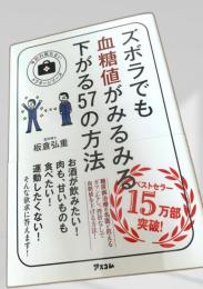 ズボラでも血糖値がみるみる下がる57の方法
