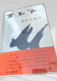 女弟子 中央公論社刊