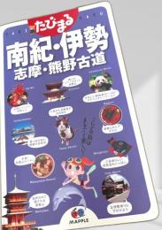 たびまる 南紀・伊勢 志摩・熊野古道