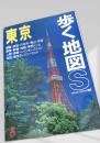 東京 歩く地図S