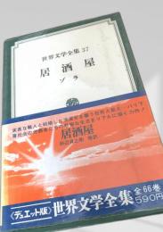 居酒屋（世界文学全集37）