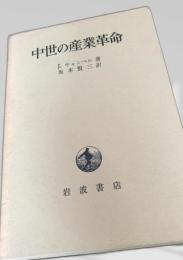 中世の産業革命