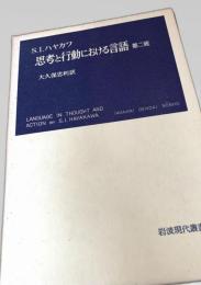 思考と行動における言語 第二版