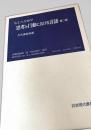 思考と行動における言語 第二版