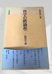 科学の階級性―続科学論―
