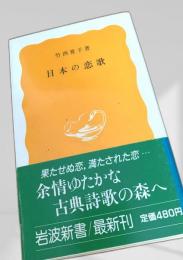 日本の恋歌