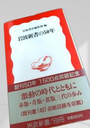 岩波新書の50年