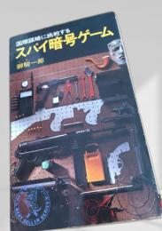 スパイ暗号ゲーム