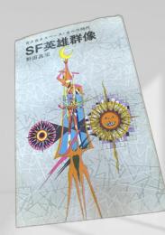 SF英雄群像