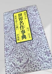 ポケット世界名作事典