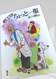 山医者のちょっと一服