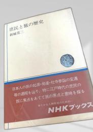 庶民と旅の歴史