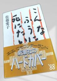 こんなふうに死にたい