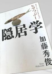 隠居学