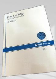 日本とは何か―近代日本文明の形成と発展―