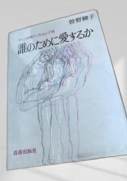 誰のために愛するか