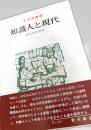 知識人と現代―研究者の記録―