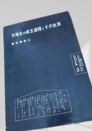大地主の成立過程とその生活