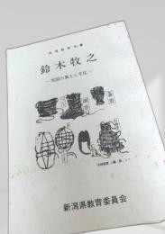 鈴木牧之―雪国の風土と文化―