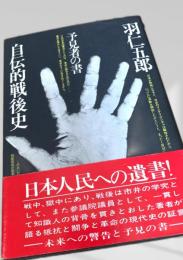 自伝的戦後史