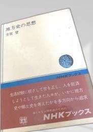地方史の思想