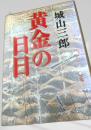 黄金の日日