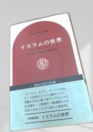 イスラムの世界